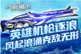 《4399生死狙击》英雄机枪逐浪 风起浪涌克敌无形